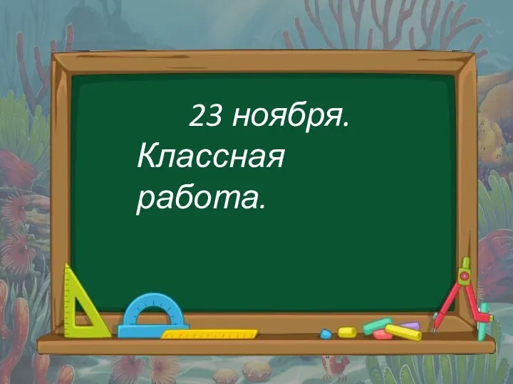 23 ноября. Классная работа.