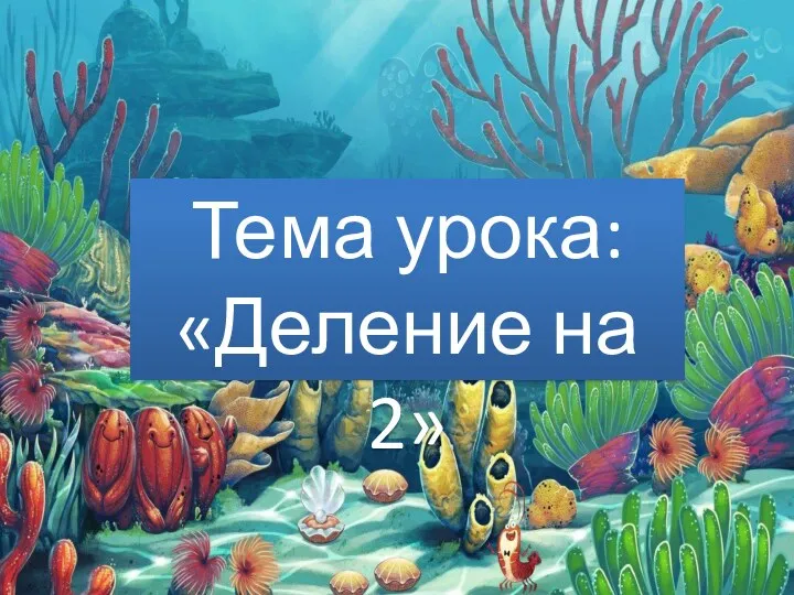 Тема урока: «Деление на 2»