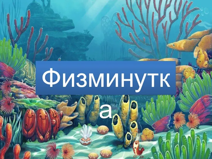 Физминутка