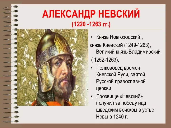 АЛЕКСАНДР НЕВСКИЙ (1220 -1263 гг.) Князь Новгородский , князь Киевский