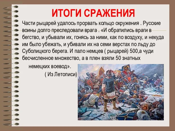 Части рыцарей удалось прорвать кольцо окружения . Русские воины долго