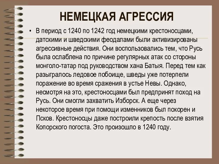 НЕМЕЦКАЯ АГРЕССИЯ В период с 1240 по 1242 год немецкими