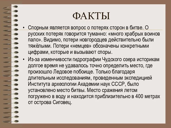 ФАКТЫ Спорным является вопрос о потерях сторон в битве. О