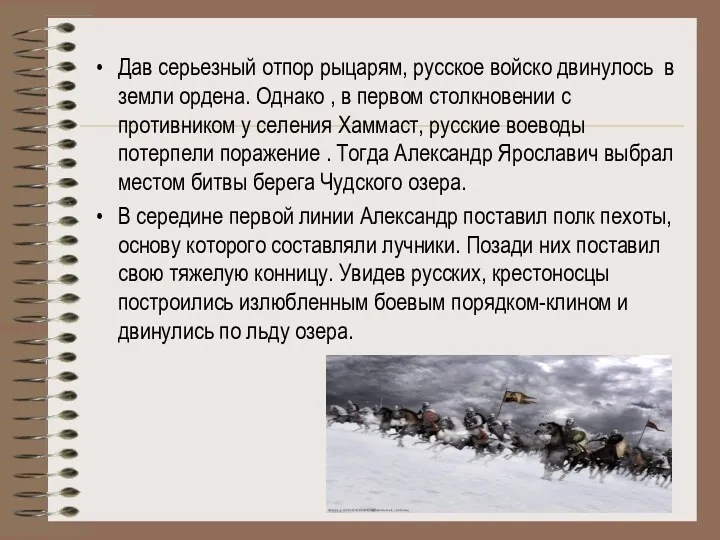 Дав серьезный отпор рыцарям, русское войско двинулось в земли ордена.