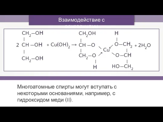 Взаимодействие с основаниями Многоатомные спирты могут вступать с некоторыми основаниями,