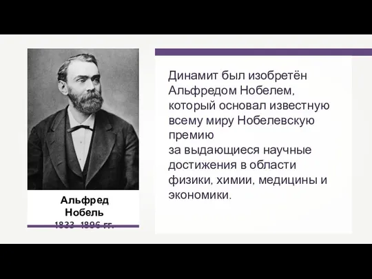 Альфред Нобель 1833–1896 гг. Динамит был изобретён Альфредом Нобелем, который