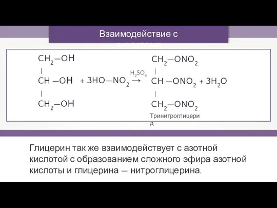 Взаимодействие с кислотами Глицерин так же взаимодействует с азотной кислотой