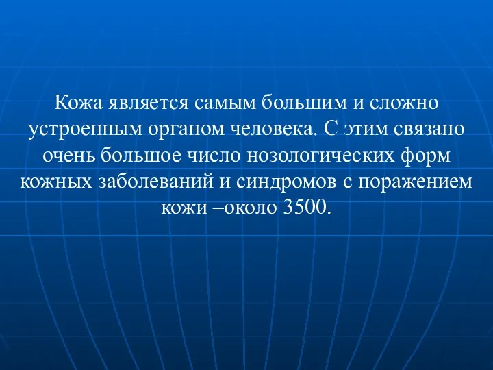 Кожа является самым большим и сложно устроенным органом человека. С