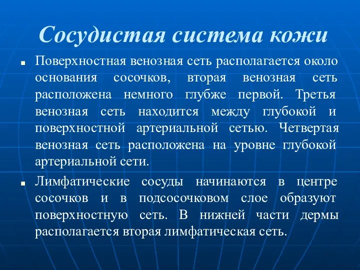 Сосудистая система кожи Поверхностная венозная сеть располагается около основания сосочков,