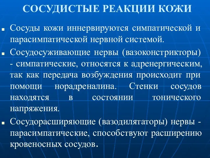 СОСУДИСТЫЕ РЕАКЦИИ КОЖИ Сосуды кожи иннервируются симпатической и парасимпатической нервной