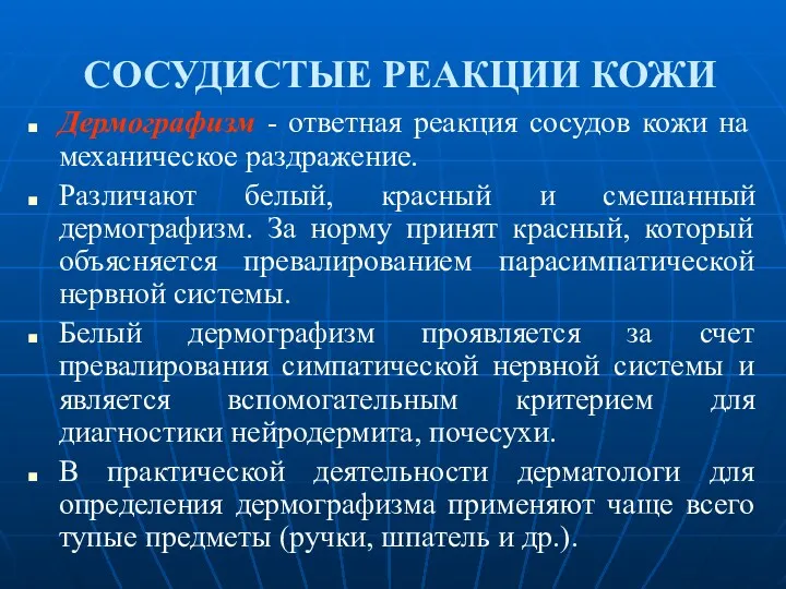 СОСУДИСТЫЕ РЕАКЦИИ КОЖИ Дермографизм - ответная реакция сосудов кожи на