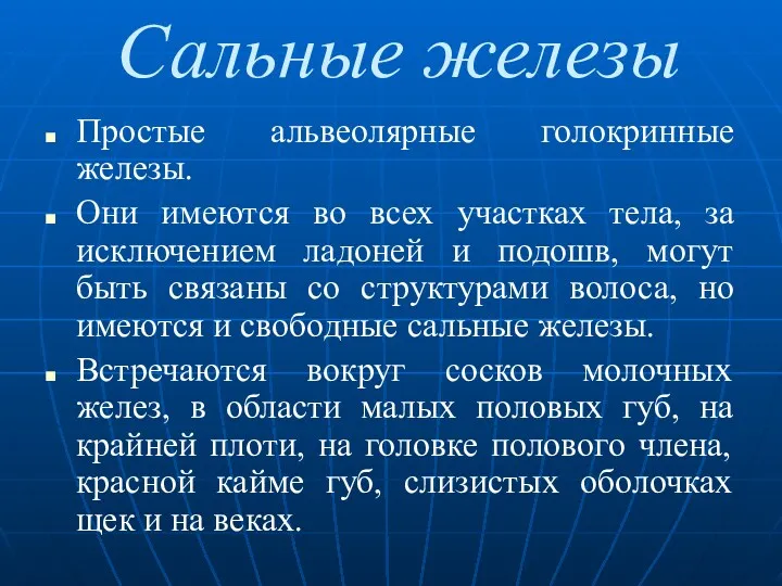 Сальные железы Простые альвеолярные голокринные железы. Они имеются во всех