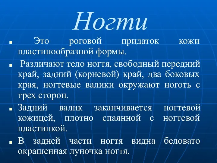 Ногти Это роговой придаток кожи пластинообразной формы. Различают тело ногтя,