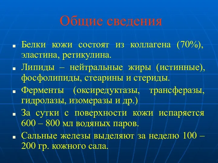 Общие сведения Белки кожи состоят из коллагена (70%), эластина, ретикулина.