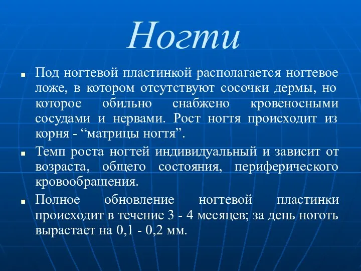 Ногти Под ногтевой пластинкой располагается ногтевое ложе, в котором отсутствуют