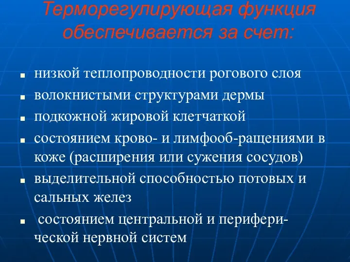 Терморегулирующая функция обеспечивается за счет: низкой теплопроводности рогового слоя волокнистыми