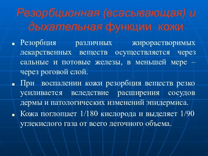 Резорбционная (всасывающая) и дыхательная функции кожи Резорбция различных жирорастворимых лекарственных