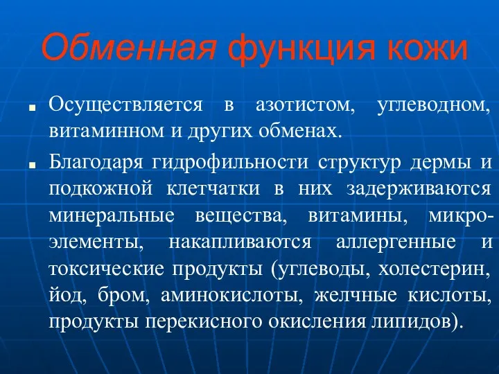 Обменная функция кожи Осуществляется в азотистом, углеводном, витаминном и других