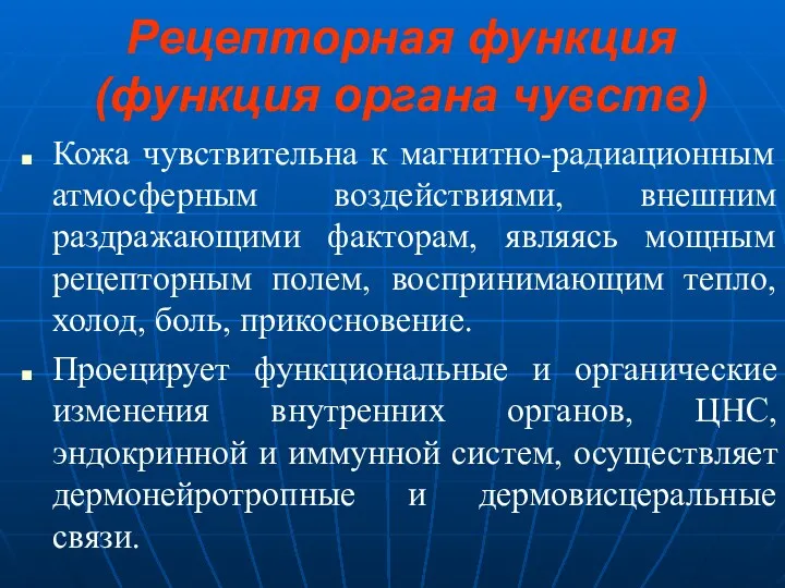 Рецепторная функция (функция органа чувств) Кожа чувствительна к магнитно-радиационным атмосферным