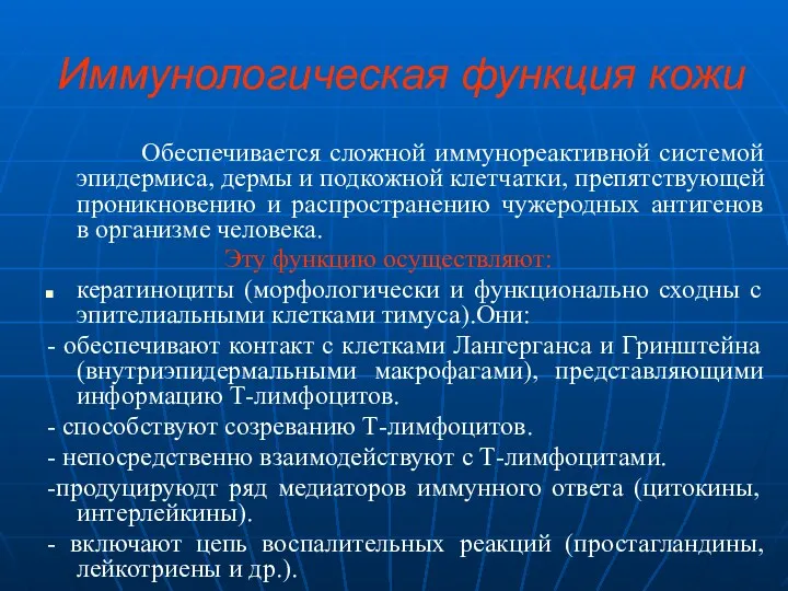 Иммунологическая функция кожи Обеспечивается сложной иммунореактивной системой эпидермиса, дермы и