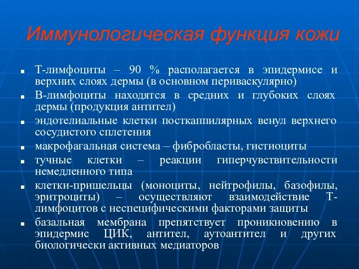 Иммунологическая функция кожи Т-лимфоциты – 90 % располагается в эпидермисе