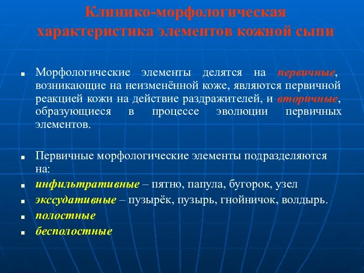 Клинико-морфологическая характеристика элементов кожной сыпи Морфологические элементы делятся на первичные,