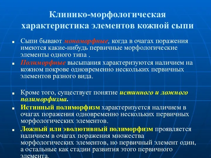 Клинико-морфологическая характеристика элементов кожной сыпи Сыпи бывают мономорфные, когда в