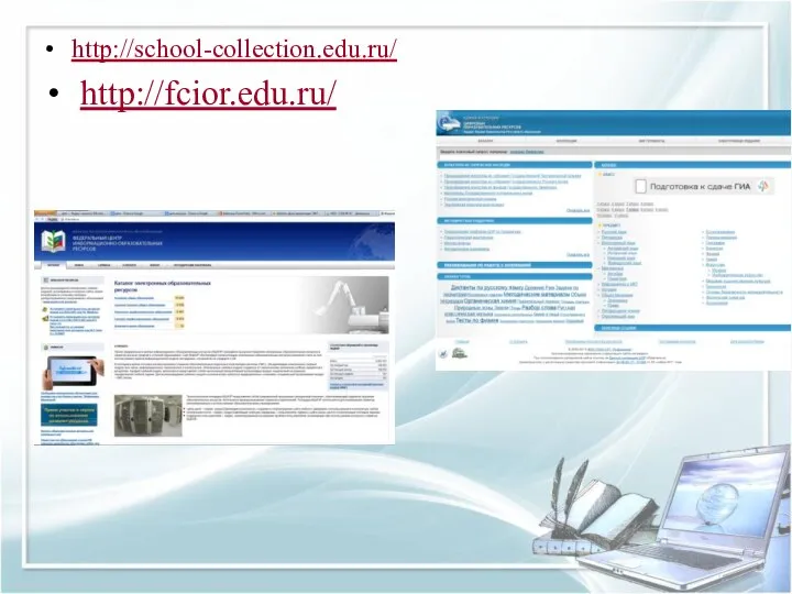 http://school-collection.edu.ru/ http://fcior.edu.ru/