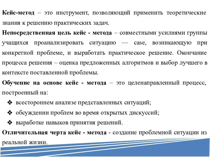 Кейс-метод – это инструмент, позволяющий применить теоретические знания к решению