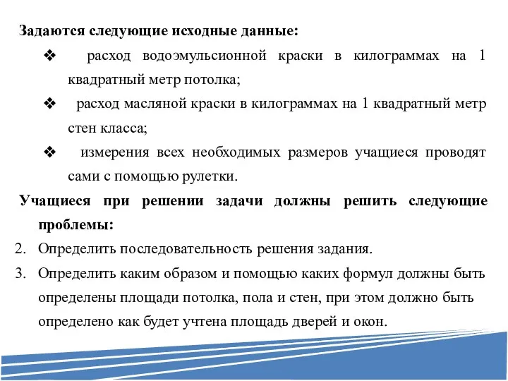 Задаются следующие исходные данные: расход водоэмульсионной краски в килограммах на