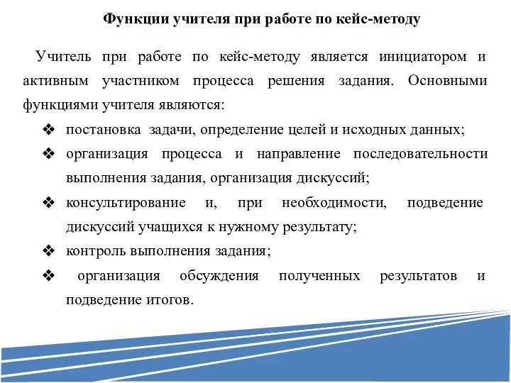 Функции учителя при работе по кейс-методу Учитель при работе по