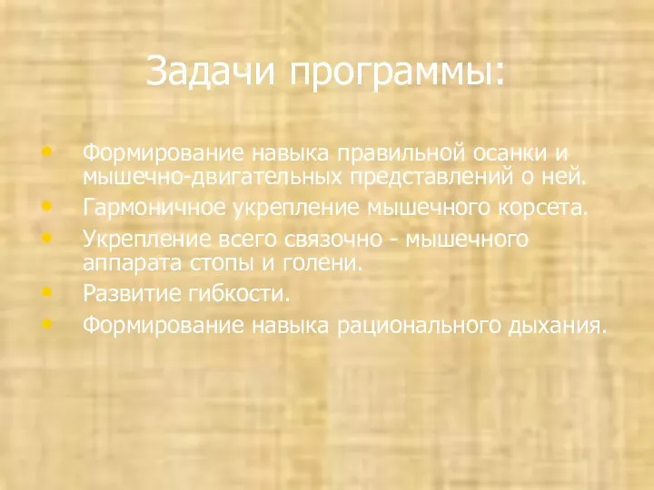 Задачи программы: Формирование навыка правильной осанки и мышечно-двигательных представлений о