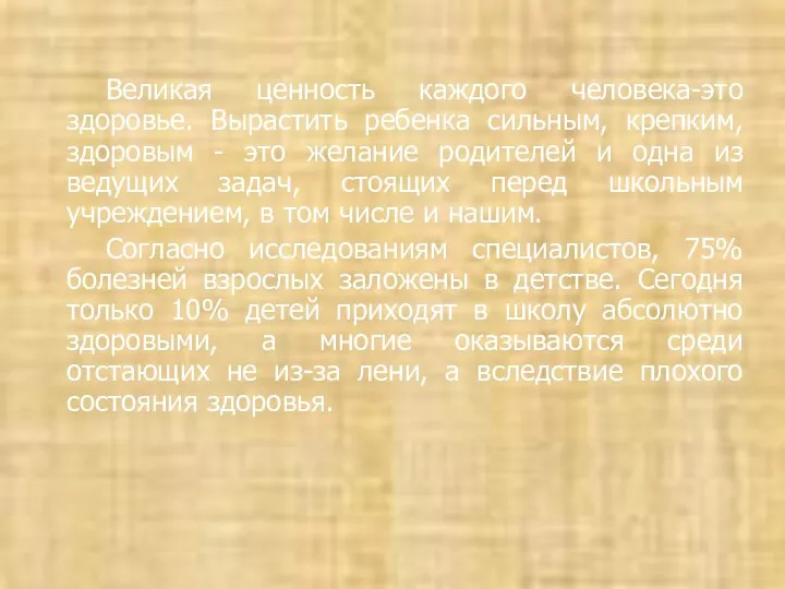 Великая ценность каждого человека-это здоровье. Вырастить ребенка сильным, крепким, здоровым