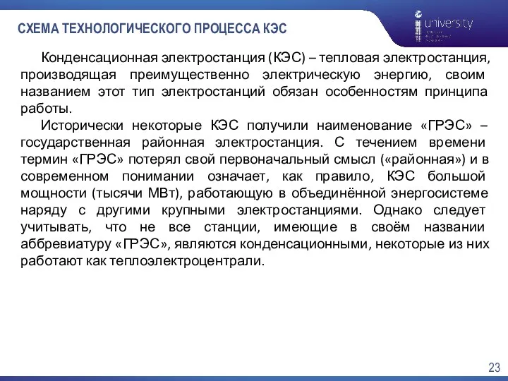 СХЕМА ТЕХНОЛОГИЧЕСКОГО ПРОЦЕССА КЭС Конденсационная электростанция (КЭС) – тепловая электростанция,