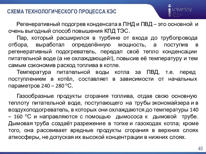 СХЕМА ТЕХНОЛОГИЧЕСКОГО ПРОЦЕССА КЭС Регенеративный подогрев конденсата в ПНД и