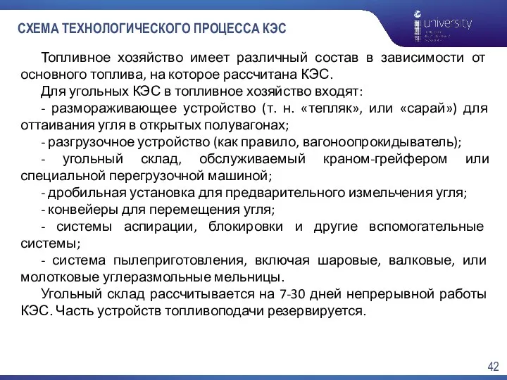 СХЕМА ТЕХНОЛОГИЧЕСКОГО ПРОЦЕССА КЭС Топливное хозяйство имеет различный состав в