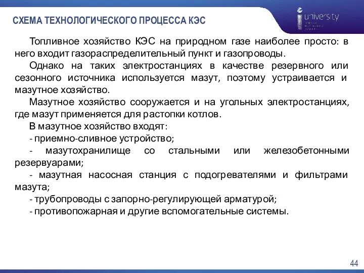 СХЕМА ТЕХНОЛОГИЧЕСКОГО ПРОЦЕССА КЭС Топливное хозяйство КЭС на природном газе