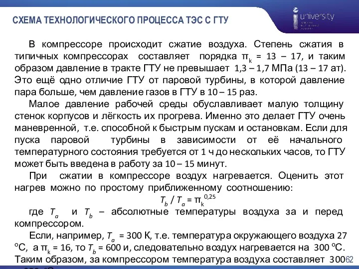 СХЕМА ТЕХНОЛОГИЧЕСКОГО ПРОЦЕССА ТЭС С ГТУ В компрессоре происходит сжатие