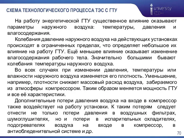 СХЕМА ТЕХНОЛОГИЧЕСКОГО ПРОЦЕССА ТЭС С ГТУ На работу энергетической ГТУ