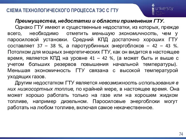 СХЕМА ТЕХНОЛОГИЧЕСКОГО ПРОЦЕССА ТЭС С ГТУ Преимущества, недостатки и области