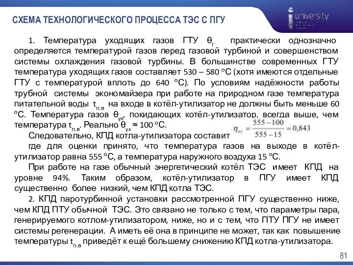 СХЕМА ТЕХНОЛОГИЧЕСКОГО ПРОЦЕССА ТЭС С ПГУ 1. Температура уходящих газов