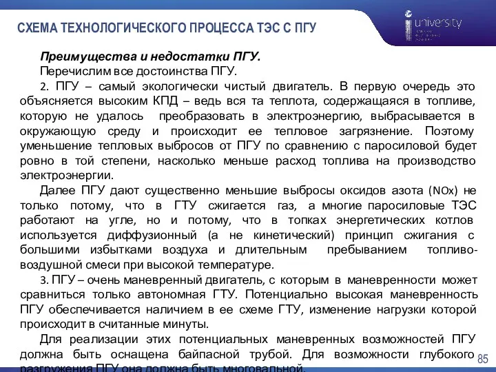 СХЕМА ТЕХНОЛОГИЧЕСКОГО ПРОЦЕССА ТЭС С ПГУ Преимущества и недостатки ПГУ.