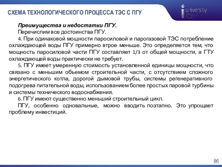 СХЕМА ТЕХНОЛОГИЧЕСКОГО ПРОЦЕССА ТЭС С ПГУ Преимущества и недостатки ПГУ.