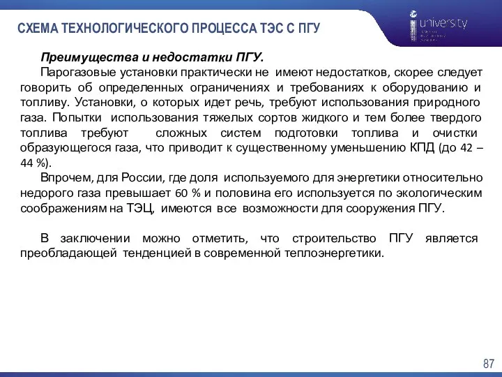 СХЕМА ТЕХНОЛОГИЧЕСКОГО ПРОЦЕССА ТЭС С ПГУ Преимущества и недостатки ПГУ.