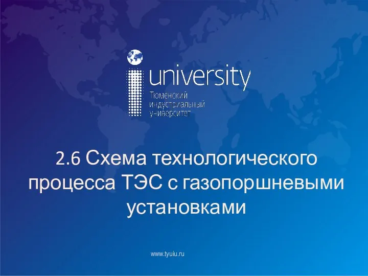 2.6 Схема технологического процесса ТЭС с газопоршневыми установками