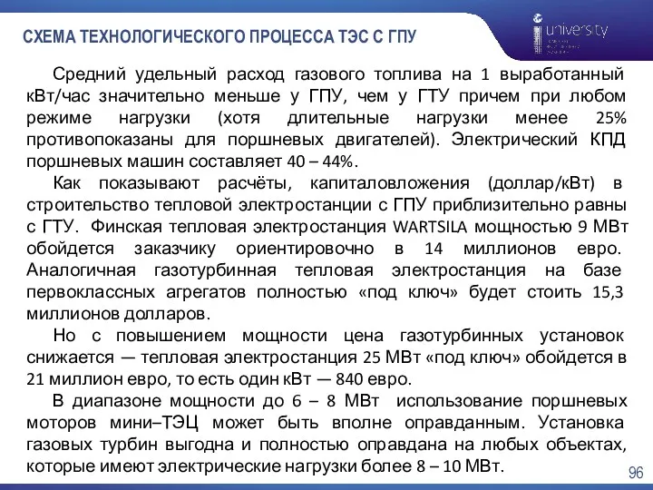 СХЕМА ТЕХНОЛОГИЧЕСКОГО ПРОЦЕССА ТЭС С ГПУ Средний удельный расход газового