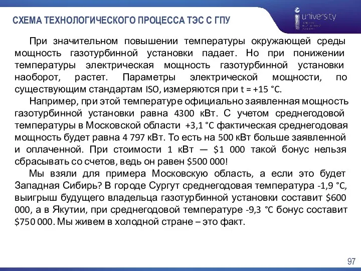 СХЕМА ТЕХНОЛОГИЧЕСКОГО ПРОЦЕССА ТЭС С ГПУ При значительном повышении температуры