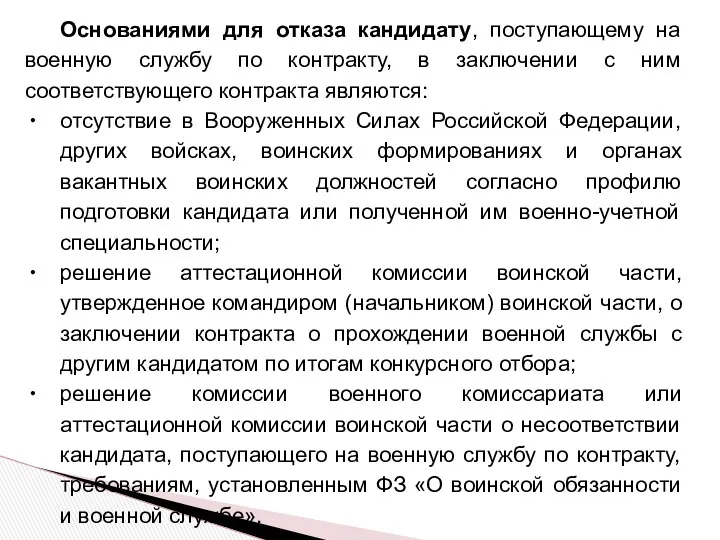 Основаниями для отказа кандидату, поступающему на военную службу по контракту,