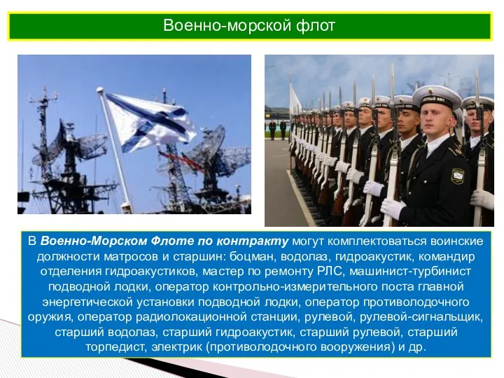 Военно-морской флот В Военно-Морском Флоте по контракту могут комплектоваться воинские