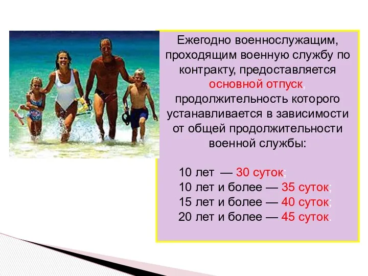 Ежегодно военнослужащим, проходящим военную службу по контракту, предоставляется основной отпуск,